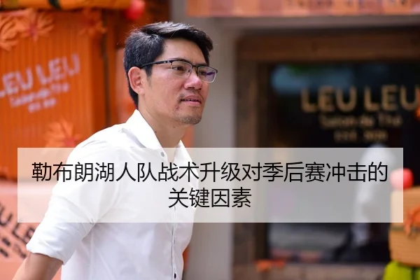 勒布朗湖人队战术升级对季后赛冲击的关键因素
