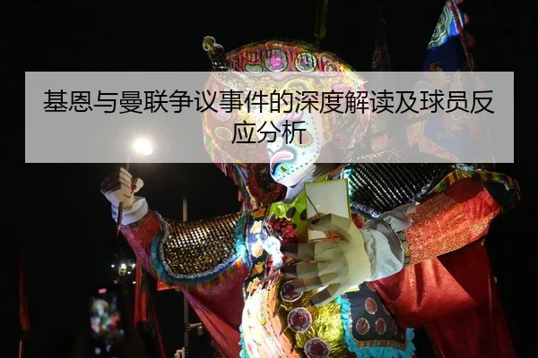 基恩与曼联争议事件的深度解读及球员反应分析